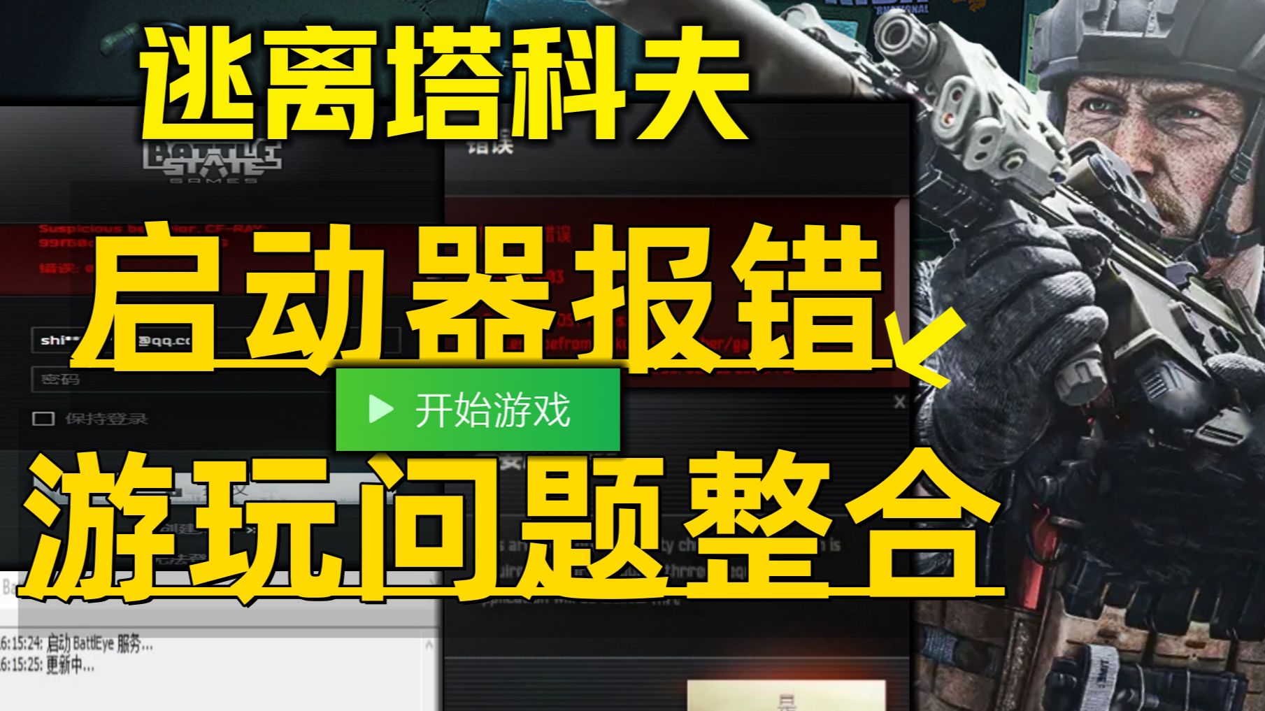 《逃离塔科夫各类问题合集》目前最全进不去解决方法+下载启动器连接转圈打不开、游戏文件反作弊损害报错、新赛季更新游玩已知问题解决教程!塔科夫问题