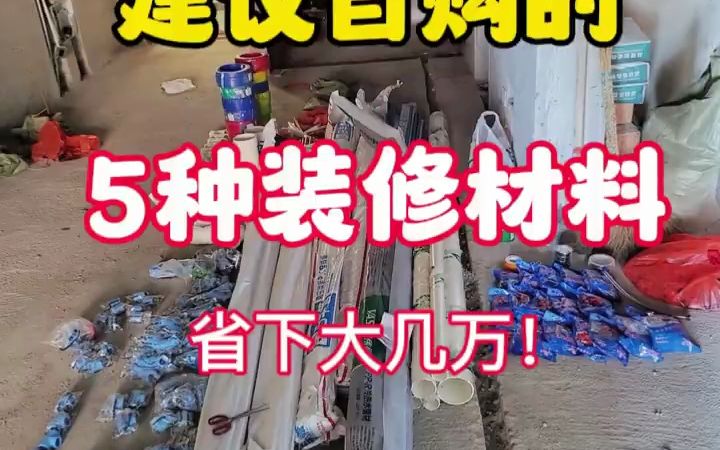 装修中建议自购的5种材料 装修省钱攻略!哔哩哔哩bilibili