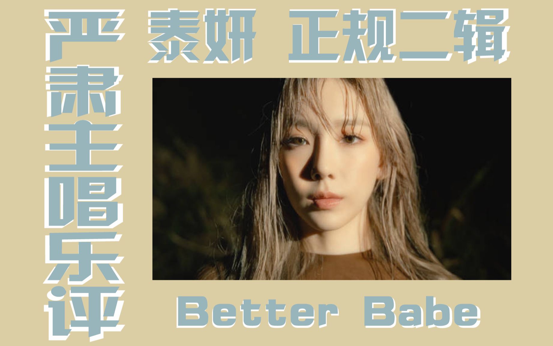 [图]【金泰妍乐评】Better Babe是烂歌？摇滚主唱开怼“大乐评家”【Purpose第二弹】