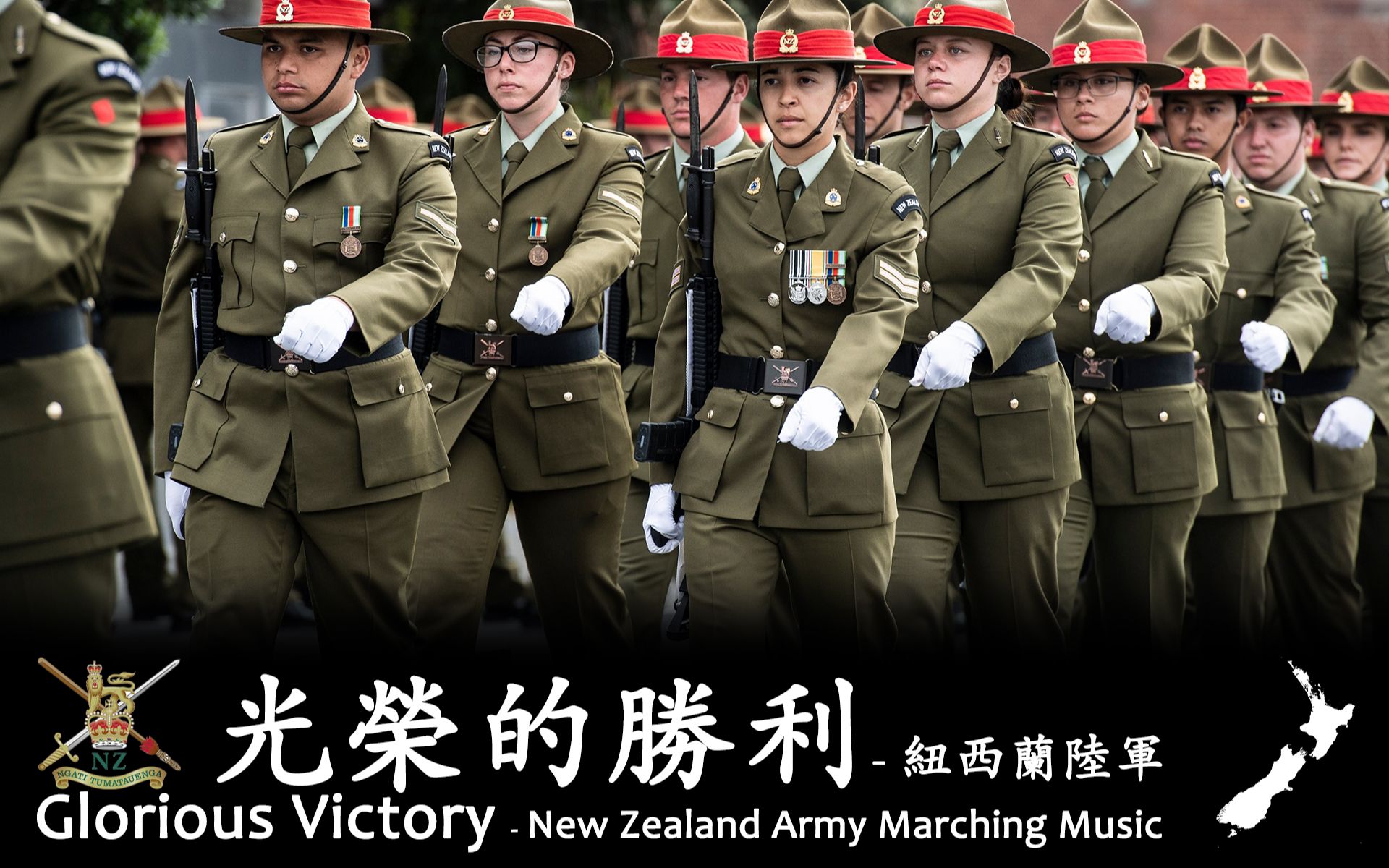 [图]《光荣的胜利（Glorious Victory）进行曲》- 新西兰陆军