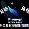 一个按钮——Promopt: 免费无感的提示词优化插件_哔哩哔哩_bilibili