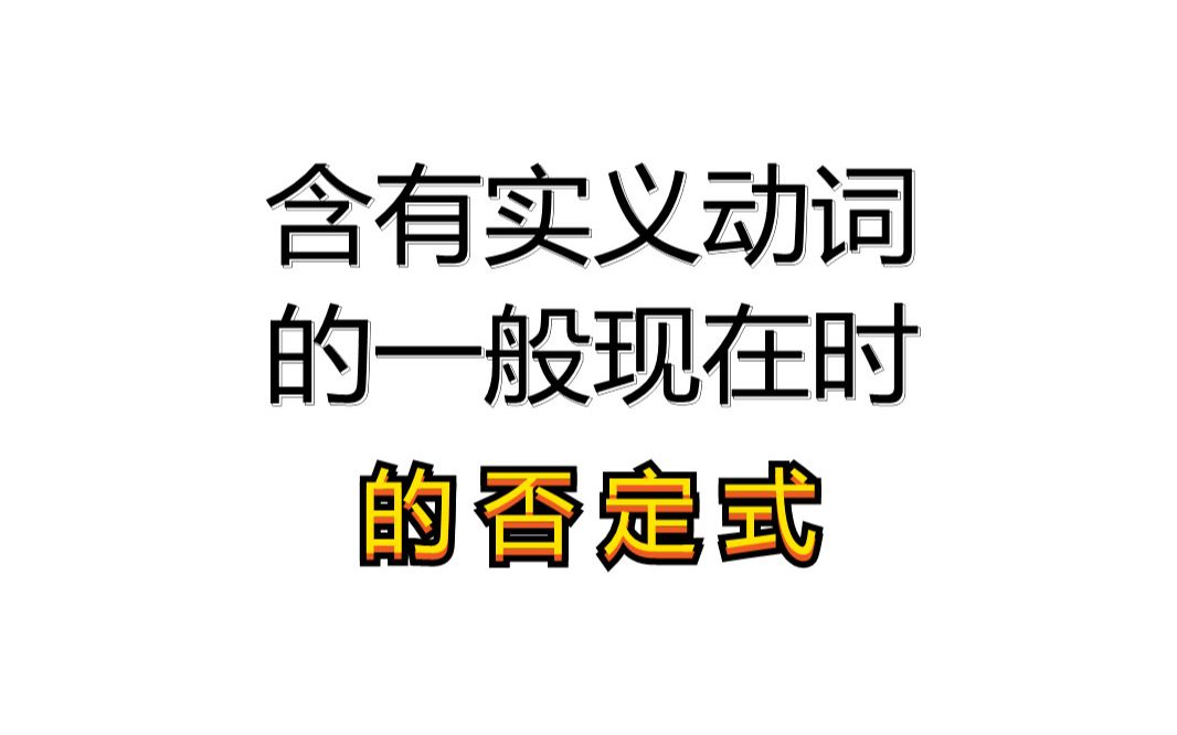 <剑桥初级英语语法>含有实义动词的一般现在时的否定式哔哩哔哩bilibili