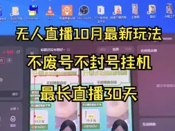 Tải video: 无人直播10月最新不废号玩法3.0版本，最长直播30天