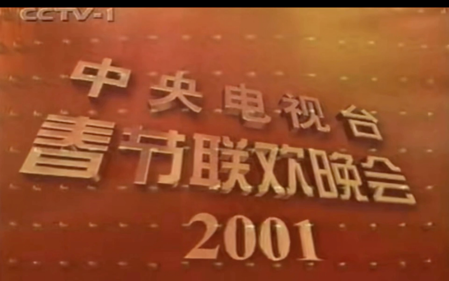 [图]CCTV1《2001年春节联欢晚会》片头（有，无台标）