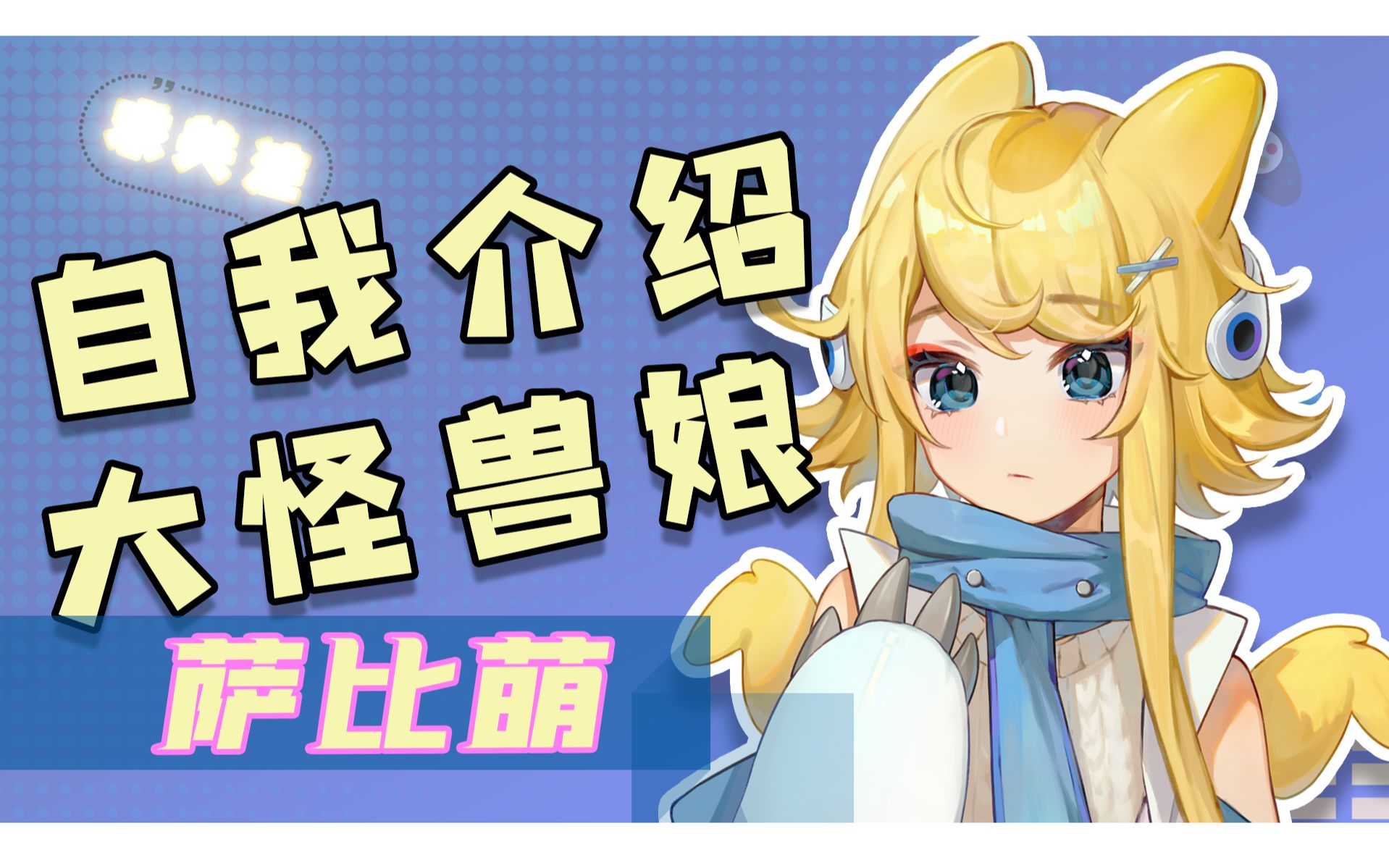 【萨比萌】重6万吨高52米的怪兽娘你喜欢吗?