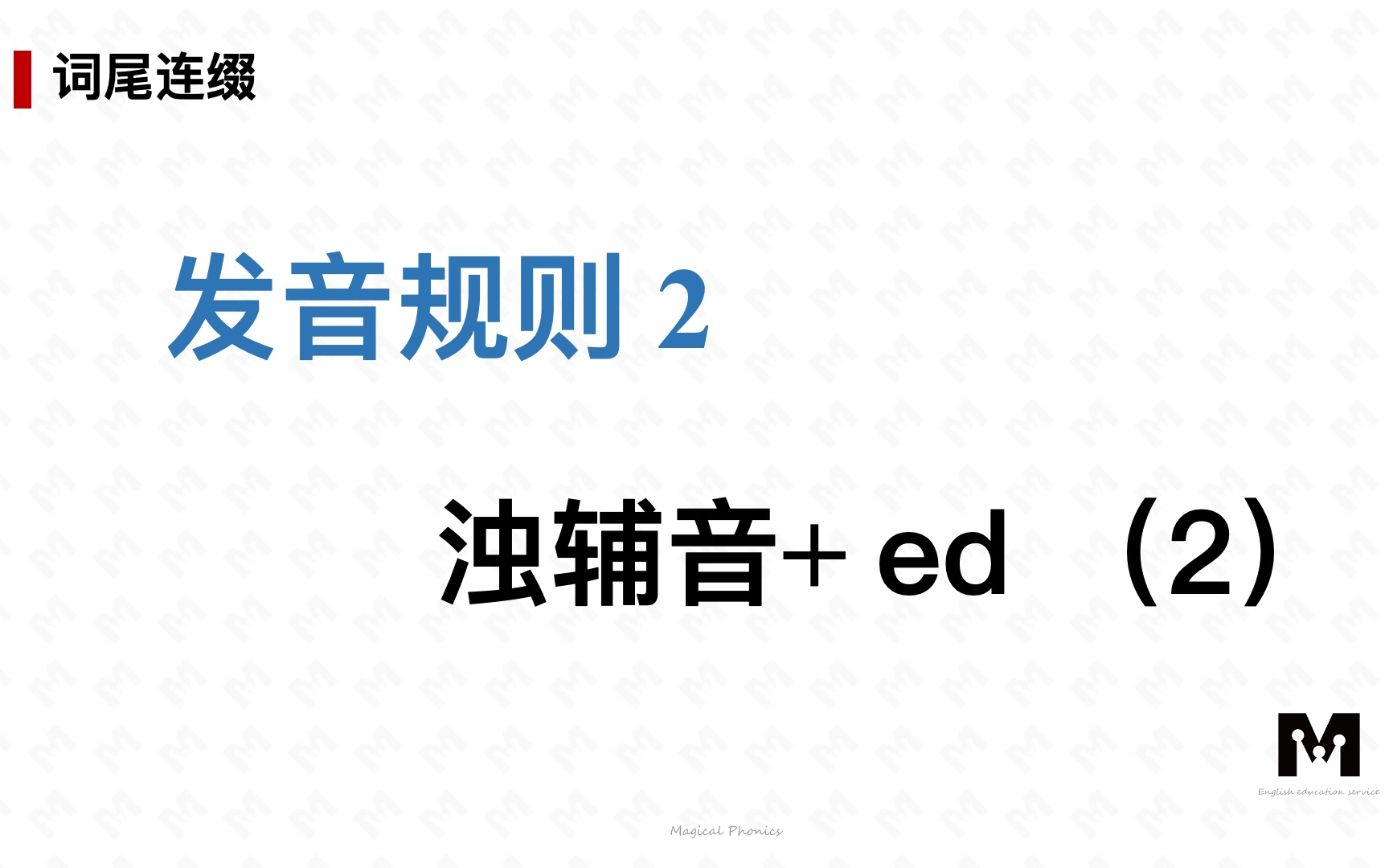 适合中国人学的英语国际音标补充47.动词过去式浊辅音+ed第2讲哔哩哔哩bilibili