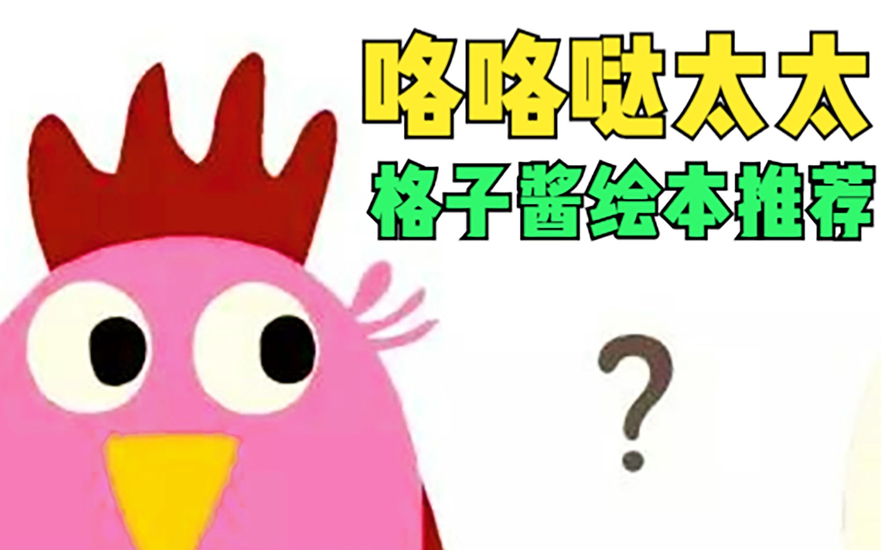 《咯咯哒太太》是先有鸡还是先有蛋,这个绘本给出了答案