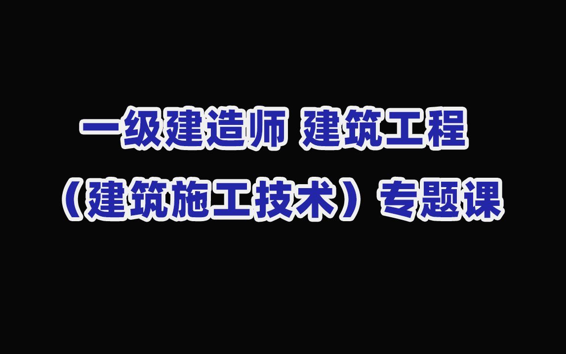 一建建筑工程(建筑施工技术)专题冲刺课哔哩哔哩bilibili