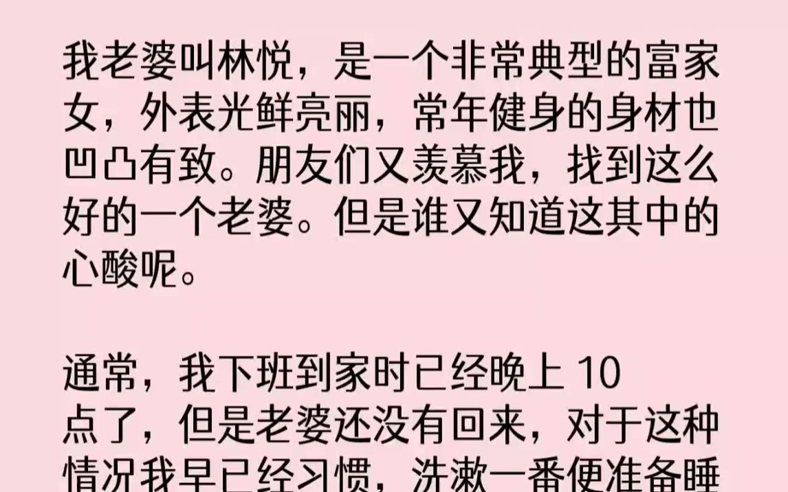 【完结文】我老婆叫林悦,是一个非常典型的富家女,外表光鲜亮丽,常年健身的身材也凹...哔哩哔哩bilibili