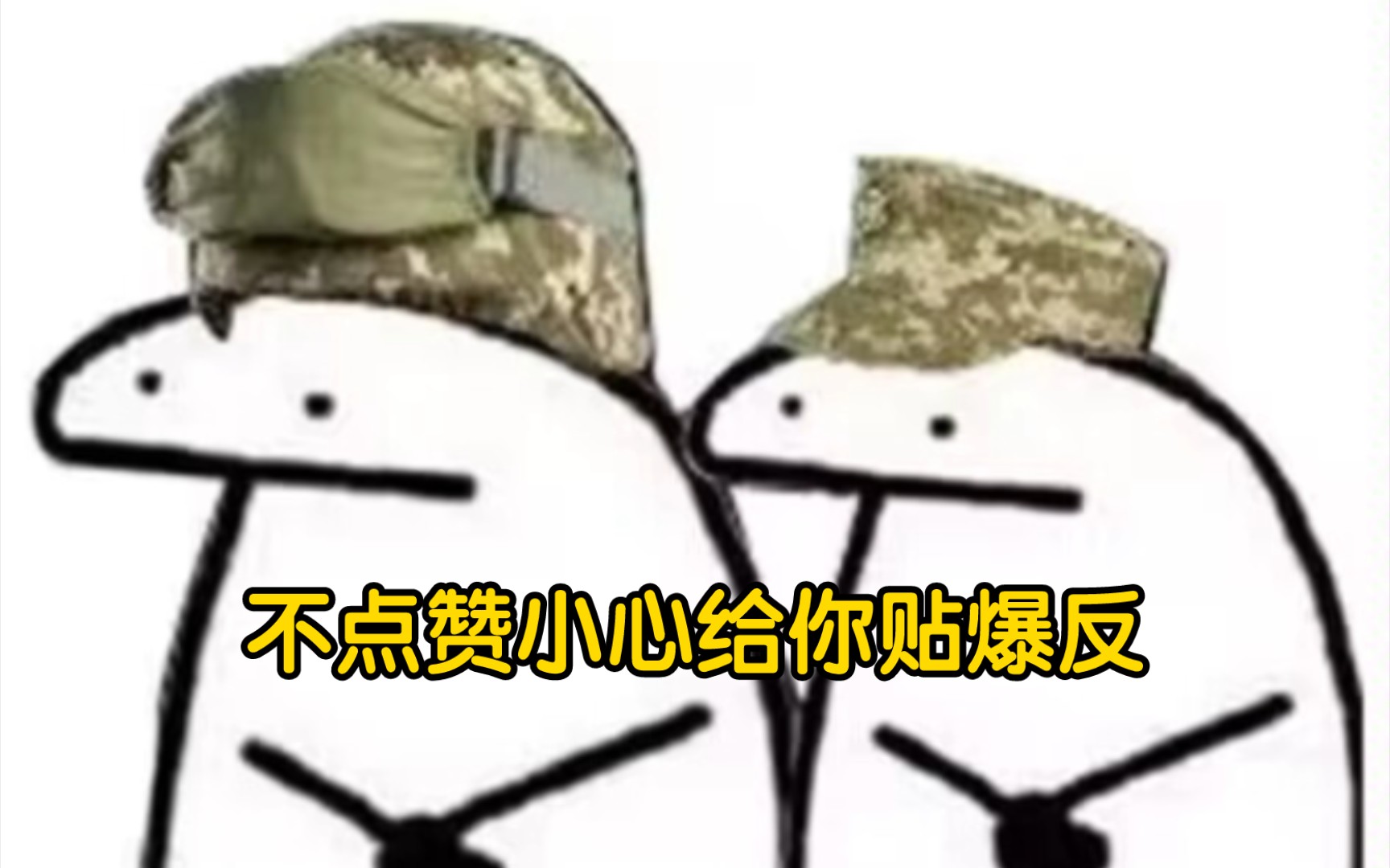 贴爆反梗图合集哔哩哔哩bilibili