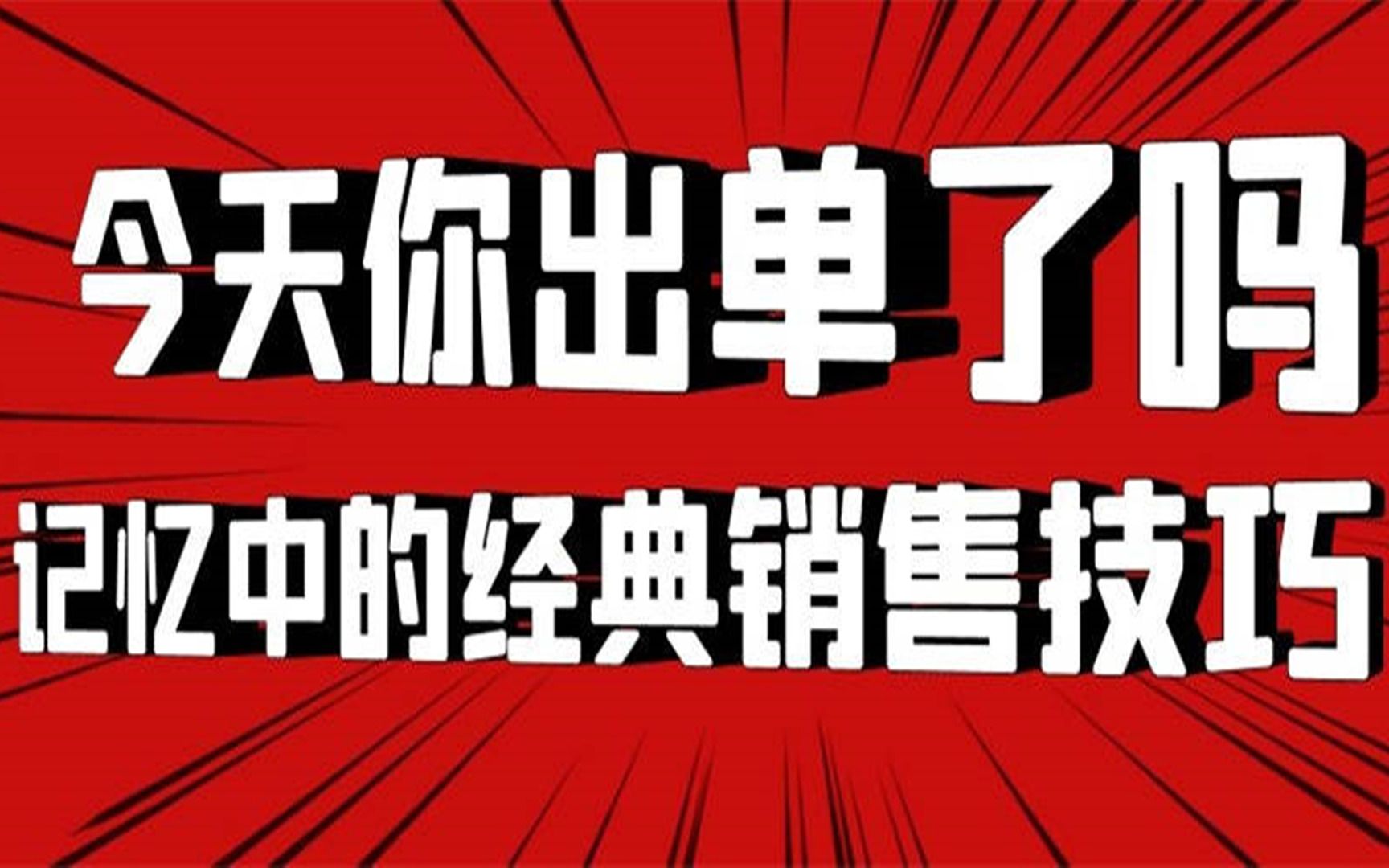 销售大咖实战分享:那些年,我用过的销售话术和技巧哔哩哔哩bilibili