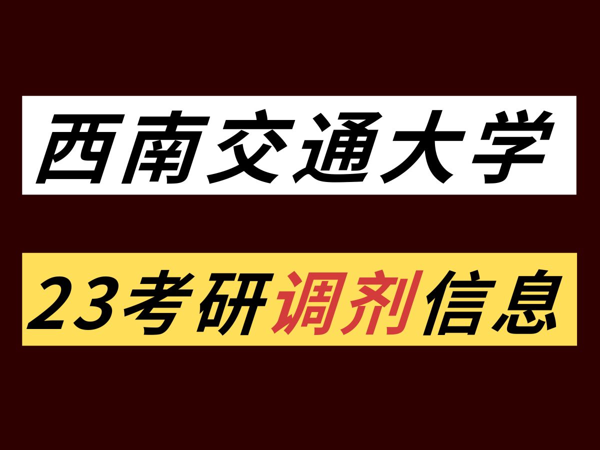 西南交大23考研調劑彙總(含人數,專業等~)