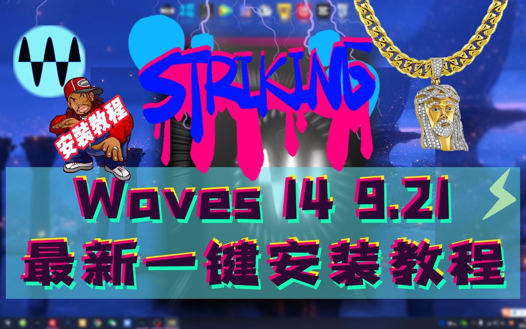 [图]waves 14 最新 歌手rapper必备插件！！！