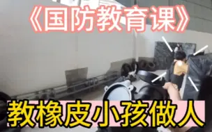 Télécharger la video: 《国防教育》橡皮小孩终结者