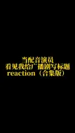 下载视频: 当配音演员看我给广播剧写标题的reaction