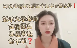 Download Video: 新手大学老师如何提高课题申报命中率？211大学老师入职四个月拿下省社科经验谈！