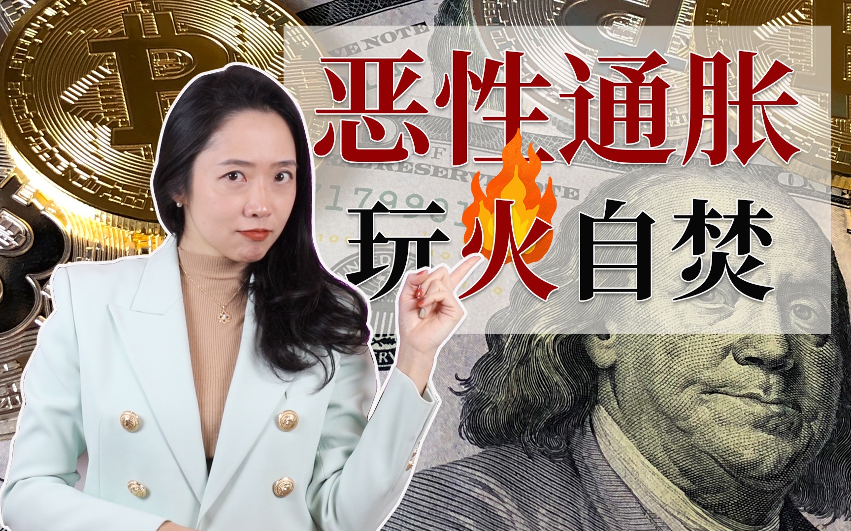 【全程干货】美国大通胀来袭!木头姐翻车?一定要避免这种资产!哔哩哔哩bilibili