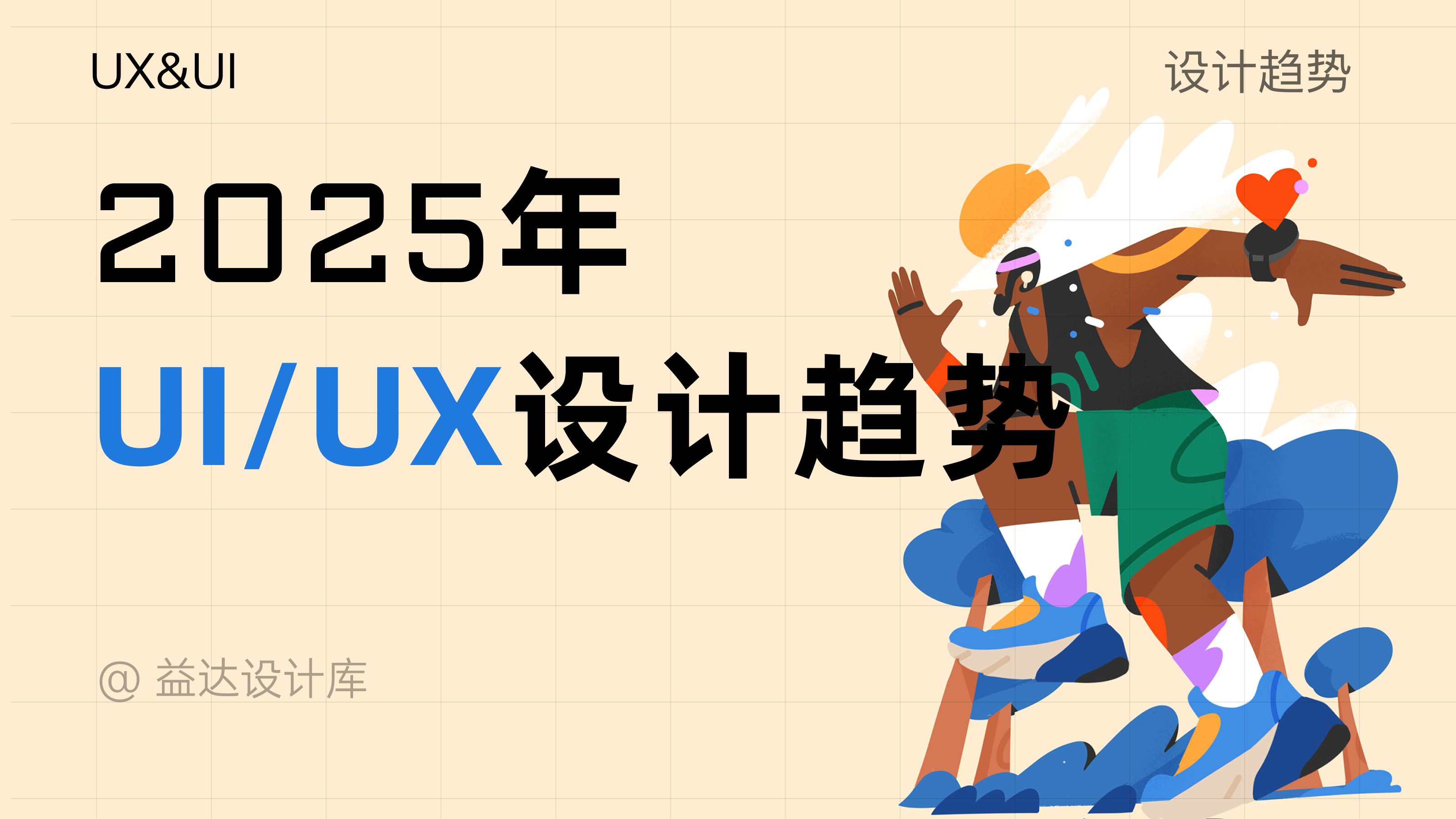 2025年UI&UX设计趋势哔哩哔哩bilibili