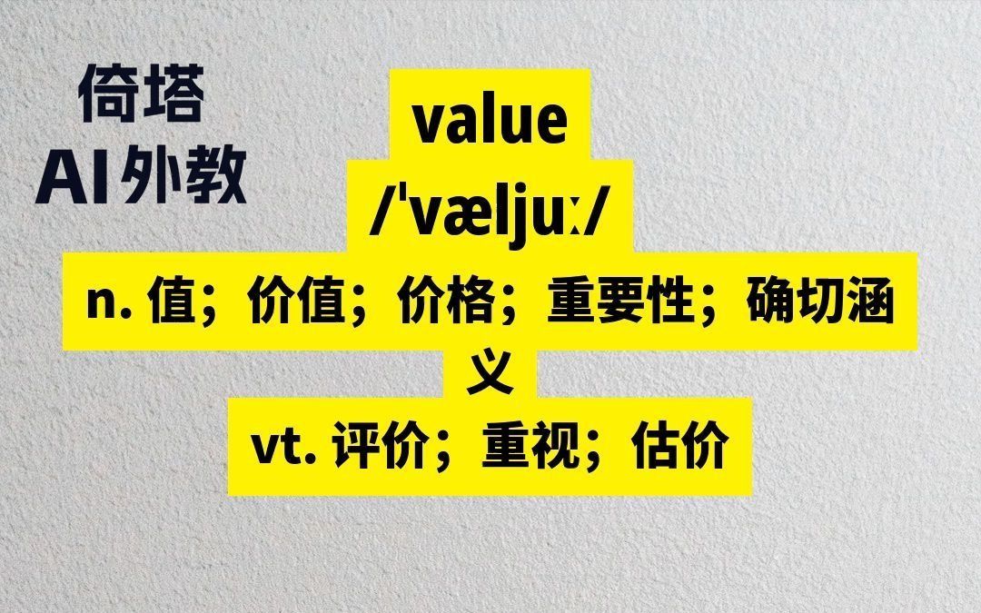 六级必背单词value价值哔哩哔哩bilibili