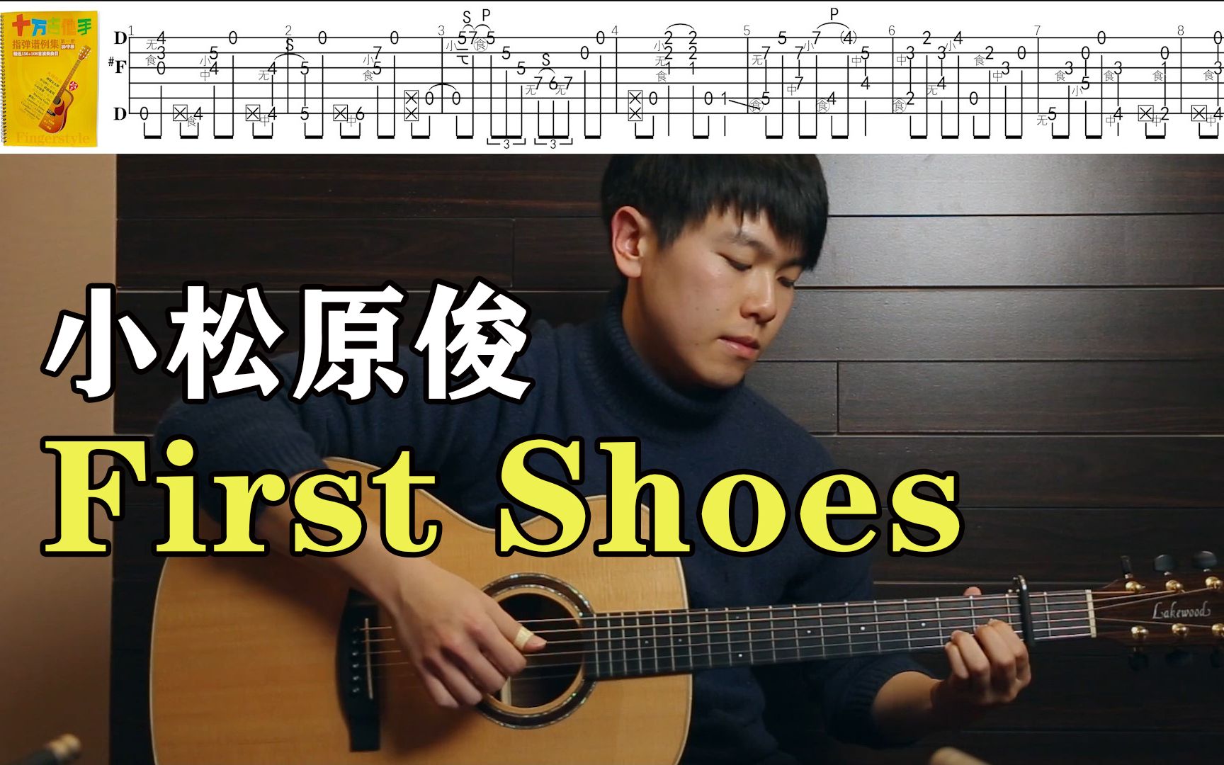 指弹吉他『First Shoes』附谱 By 小松原俊哔哩哔哩bilibili