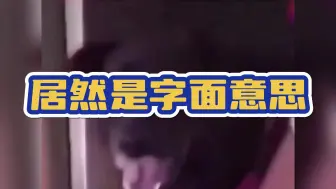 Télécharger la video: 还以为她说“丢死人了”是害羞了，没想到居然是字面意思？