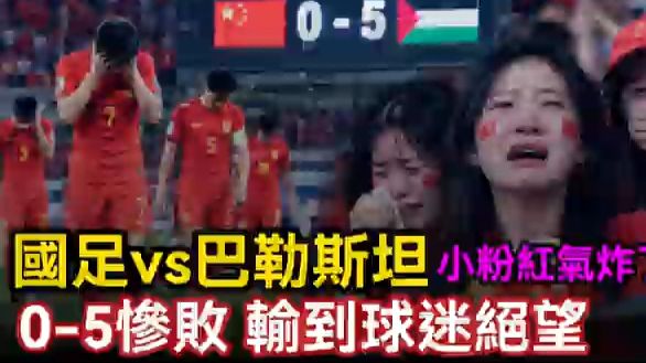 国足vs巴勒斯坦，0比5惨败震撼全场，球迷绝望抱头痛哭，一夜踢出亚洲最丢人场面，开场22分钟就被干爆 90分钟毫无还手之力，千万年薪曝光输到连脸