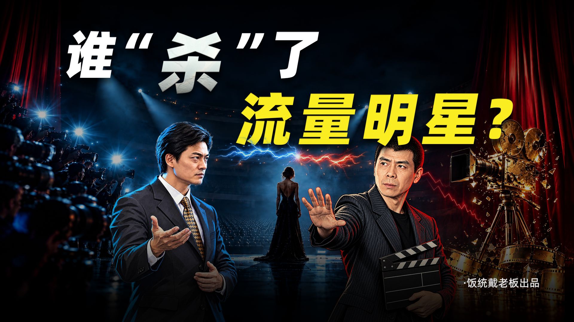 内娱二十年大败局：谁“杀死”了流量明星？