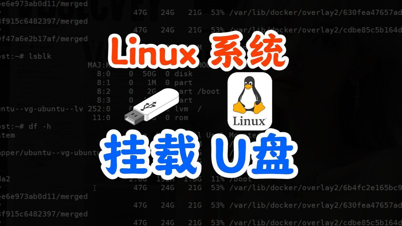 Linux挂载U盘:NTFS/exFAT/vfat格式全攻略