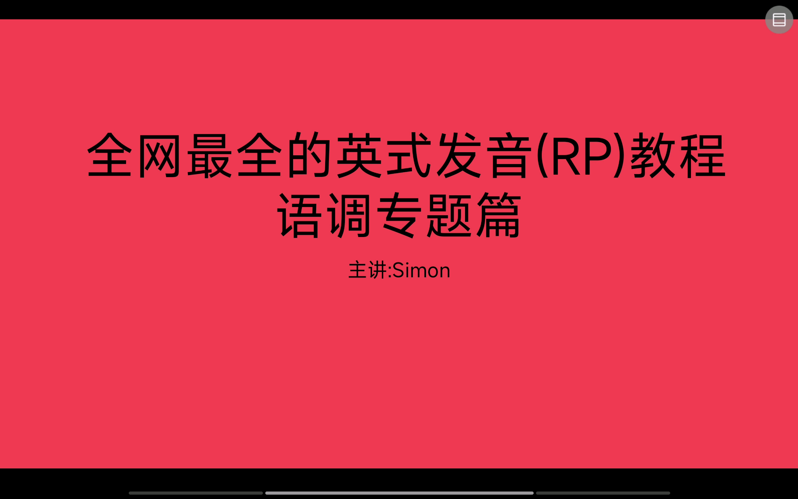 英式发音教程 语调专题篇 【重中之重】哔哩哔哩bilibili