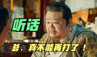 Download Video: 朱棣要打仗，太子不同意，“别逼着朕求你，行不行”