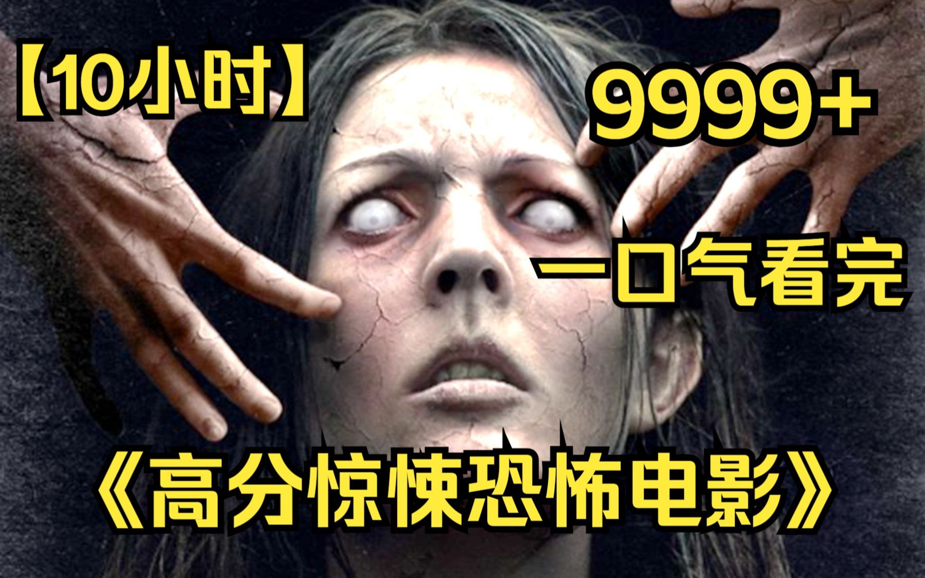 [图]【10小时】一口气看完4K画质《高分恐怖电影集锦》 9999部，看完后背发凉！快喊你胆大的朋友来看！