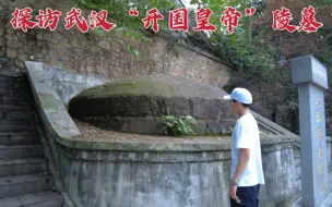 Télécharger la video: 探访武汉陈友谅墓，当年被对手朱元璋打败身亡，659年后墓地现状如何？