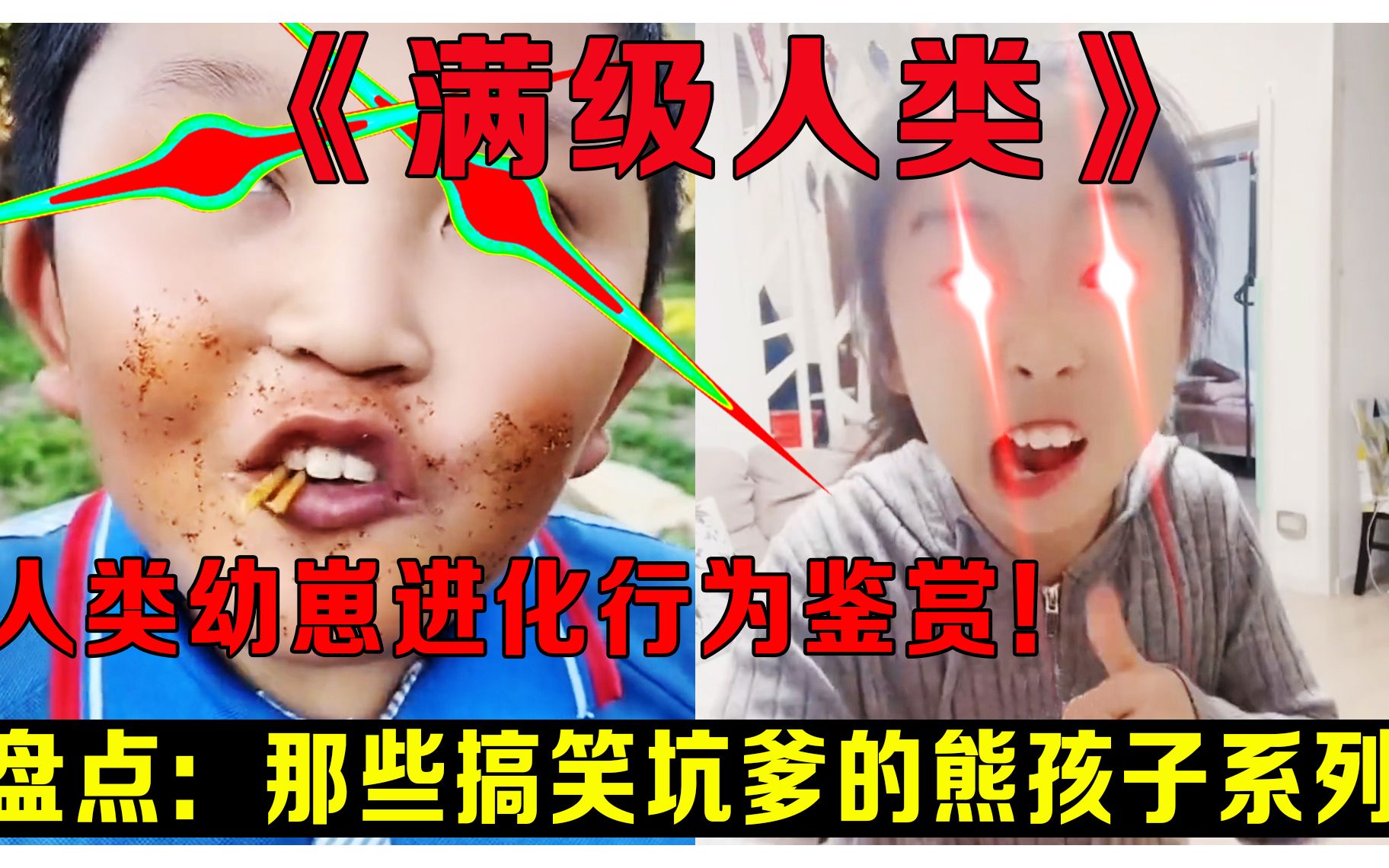 [图]《满级人类》人类幼崽进化行为鉴赏！盘点：那些让人哭笑不得坑爹的熊孩子系列