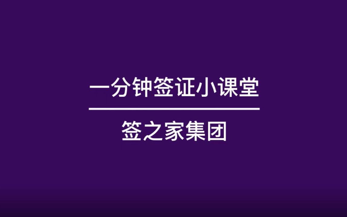 签之家为您解答:现在可以去巴黎旅游吗?需要申请签证吗?如何申请哔哩哔哩bilibili