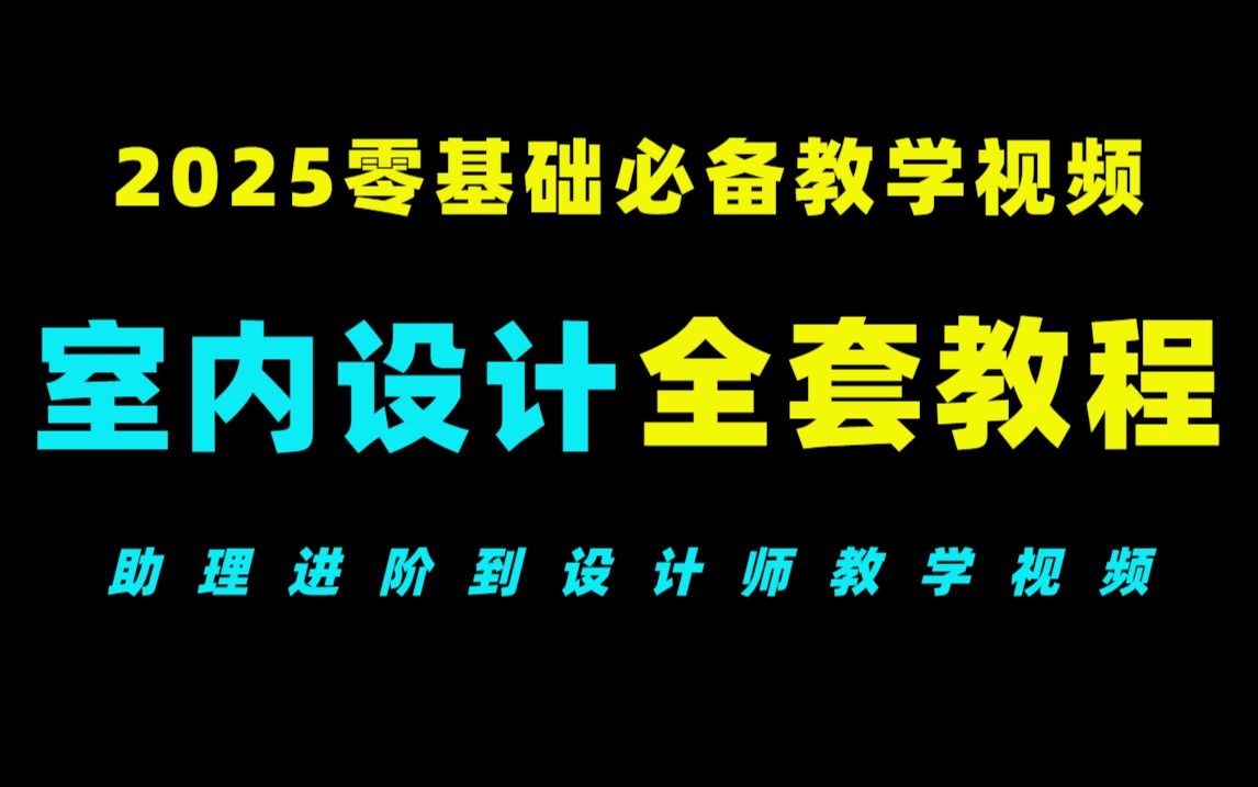 室内设计保姆级全套教学视频,零基础入门到精通,全程干货无废话,助理进阶设计师必备教程哔哩哔哩bilibili