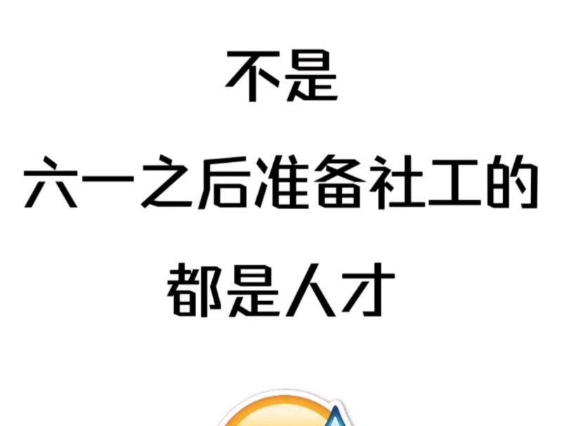 6.15中级社会工作者实务综合能力和法规,骂醒一个算一个!考试重复率85%!无非就靠6套预测鸭题卷!哔哩哔哩bilibili