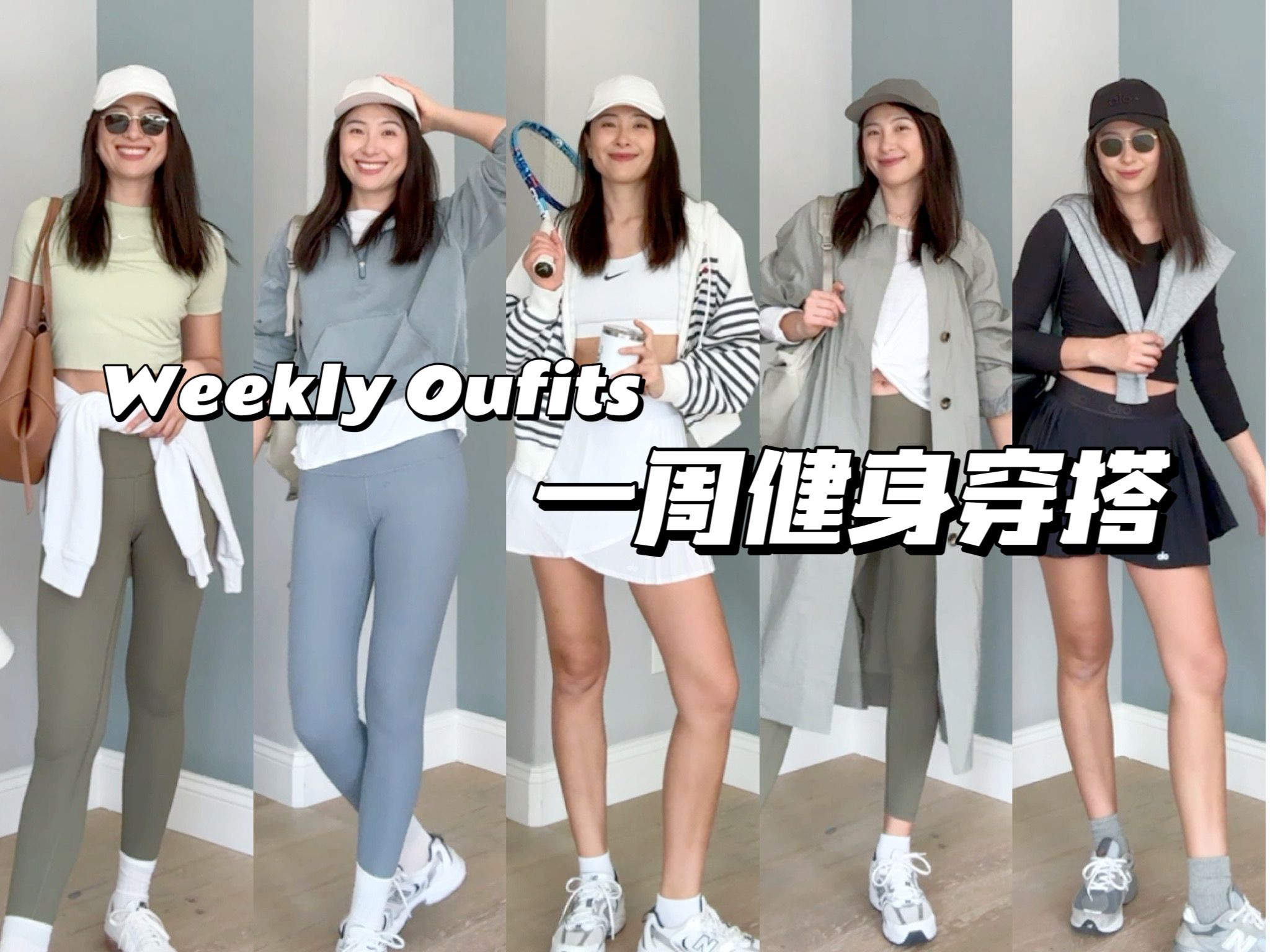 我的一周运动穿搭 | Weekly Oufits | 好看又舒服的运动服合集哔哩哔哩bilibili