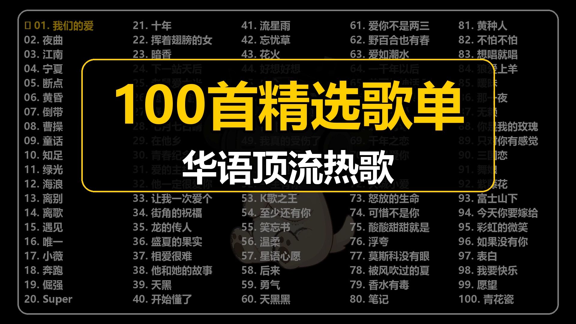 华语顶流热歌神仙打架年代首首王炸100首