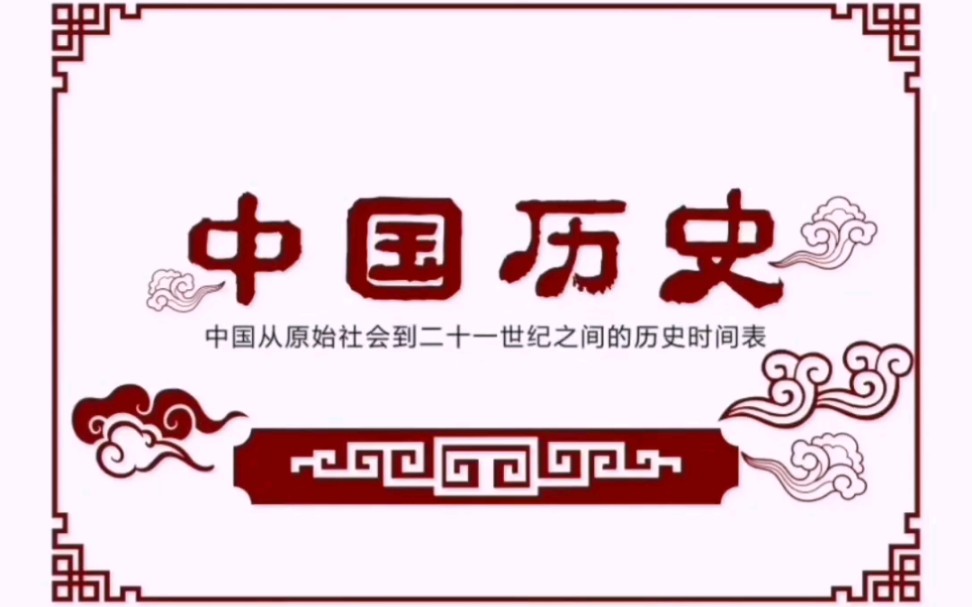 5分钟带你了解中国历史——中国原始社会到21世纪之间的历史时间表哔哩哔哩bilibili