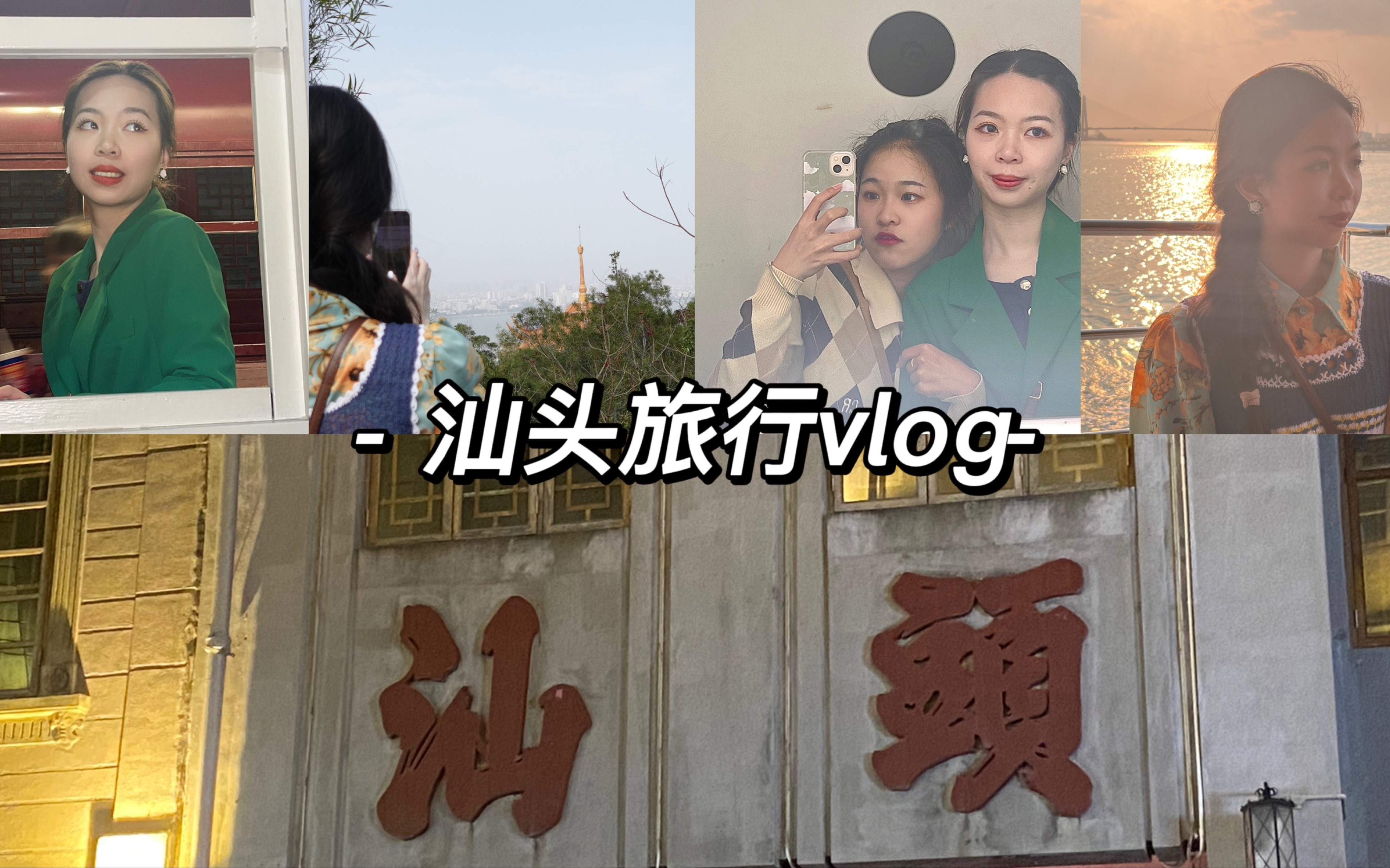 [图]汕头旅游vlog（有点小钱女大学生一天吃八顿版）潮汕牛肉火锅/礐石风景区/轮渡/索道/龙眼南路美食