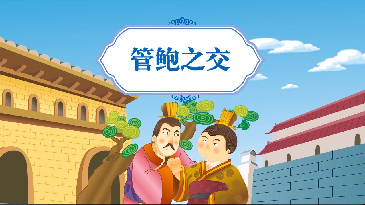 【美德故事】管鲍之交