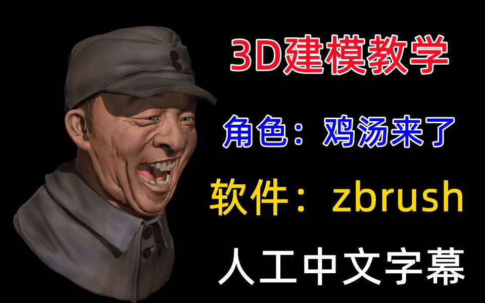 【3D建模全套教学】【鸡汤来了】zbrush模型制作教学视频【人工中文字幕】哔哩哔哩bilibili