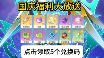 Download Video: 【西普大陆】国庆福利大放送，最新兑换码分享，点击领取5个兑换码！！！