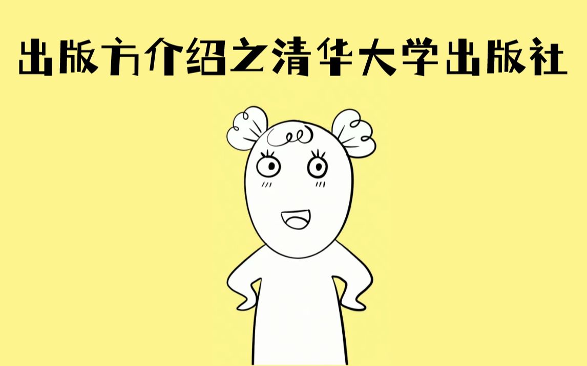 出书必备知识:出版方介绍之清华大学出版社!哔哩哔哩bilibili