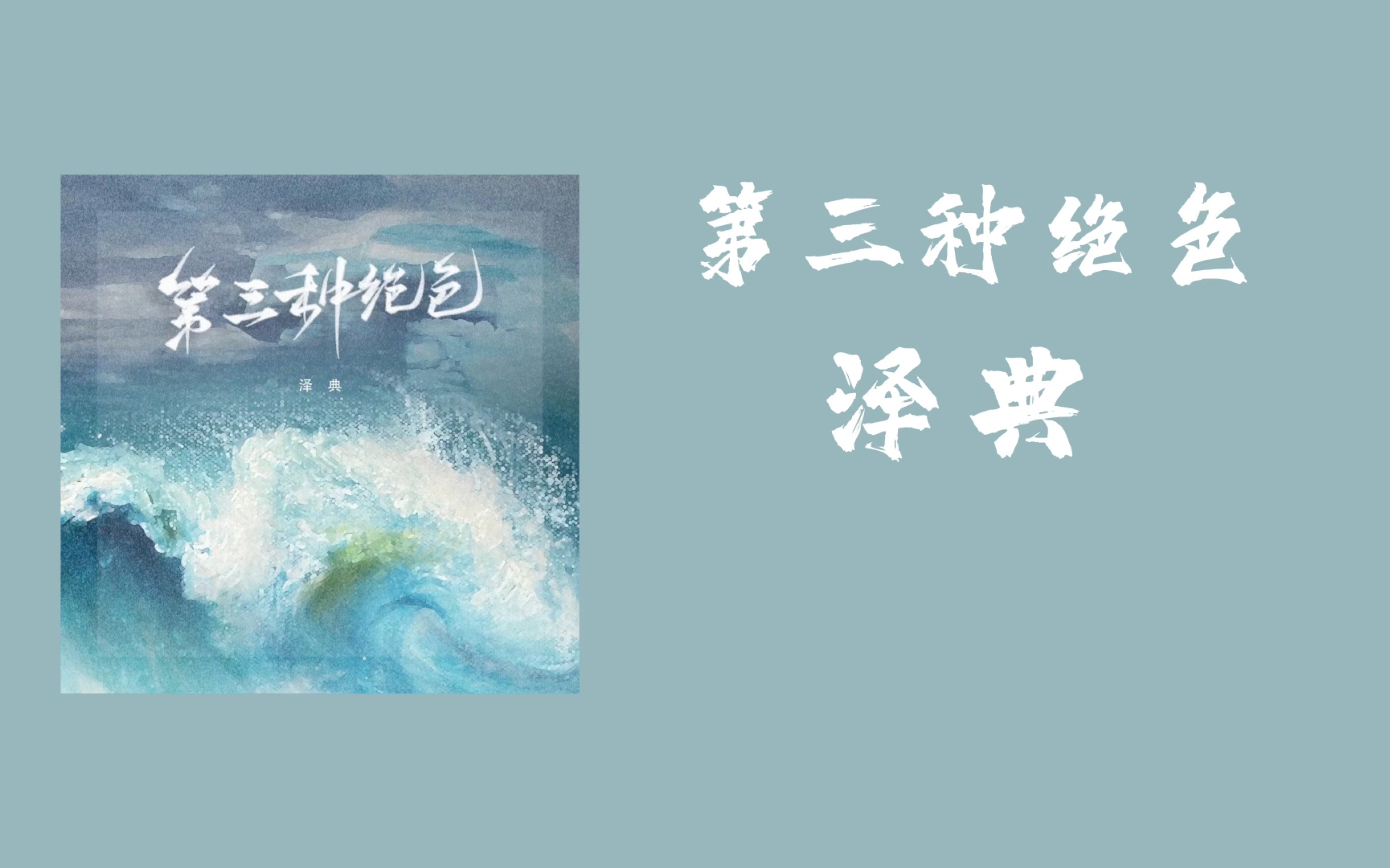 日推歌曲 |中文歌曲《第三种绝色》|“你是我第三种绝色”哔哩哔哩bilibili