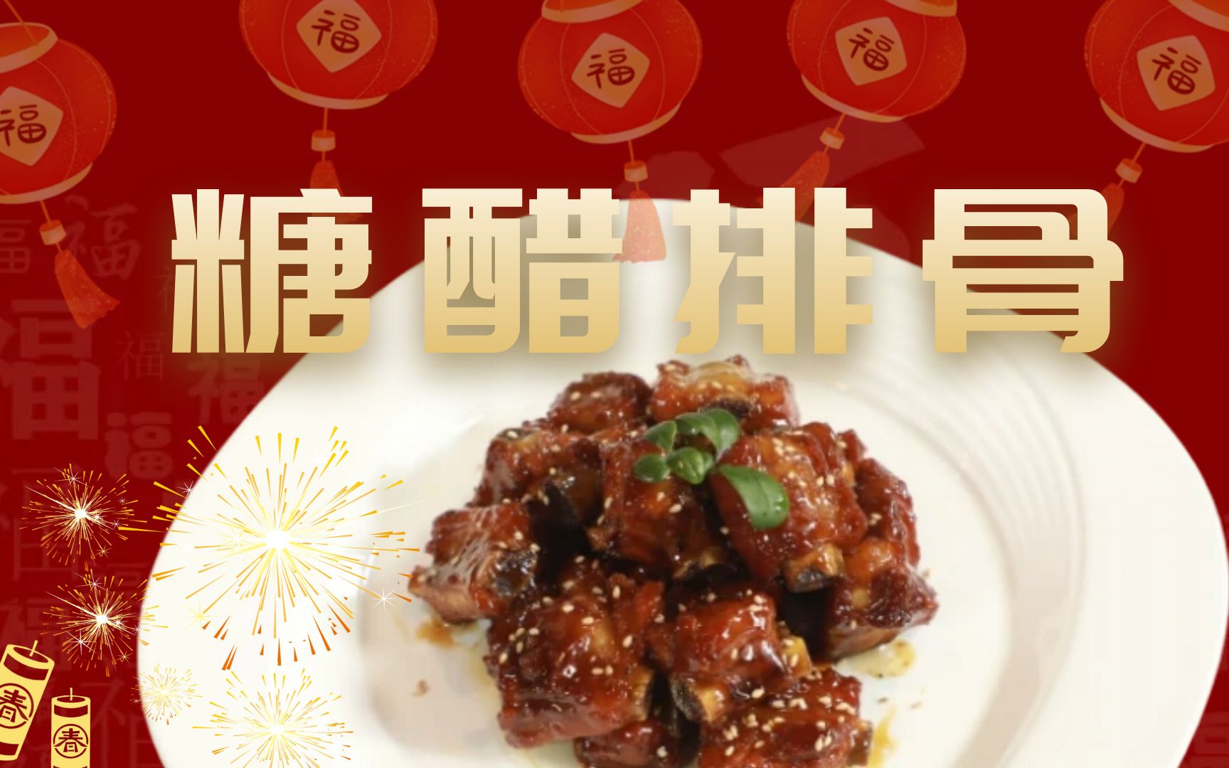 [图]四川人年夜饭硬菜—糖醋排骨！传统做法做出传统川味，年夜饭安排上