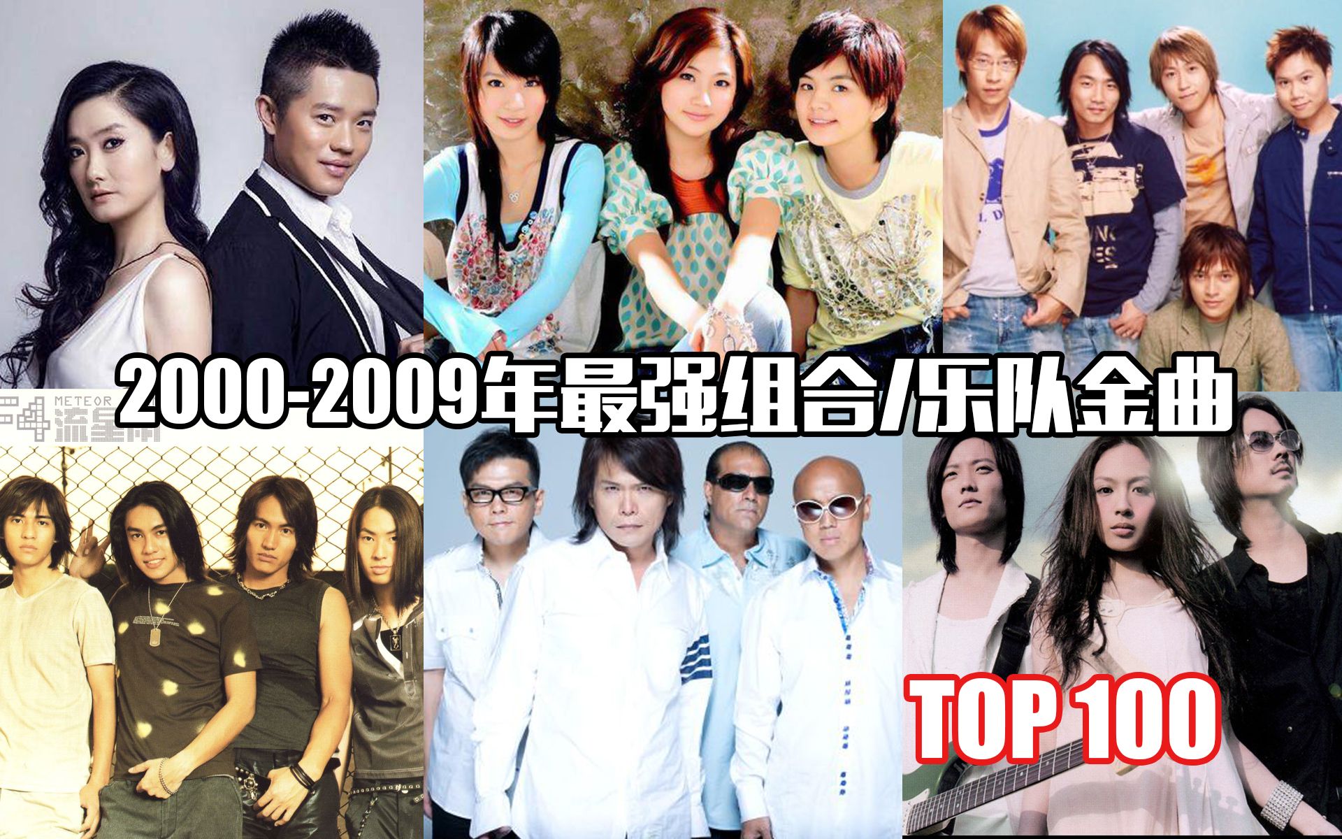 [图]2000-2009年最强组合/乐队金曲TOP100，旋律一响，多少人的记忆被唤醒了！