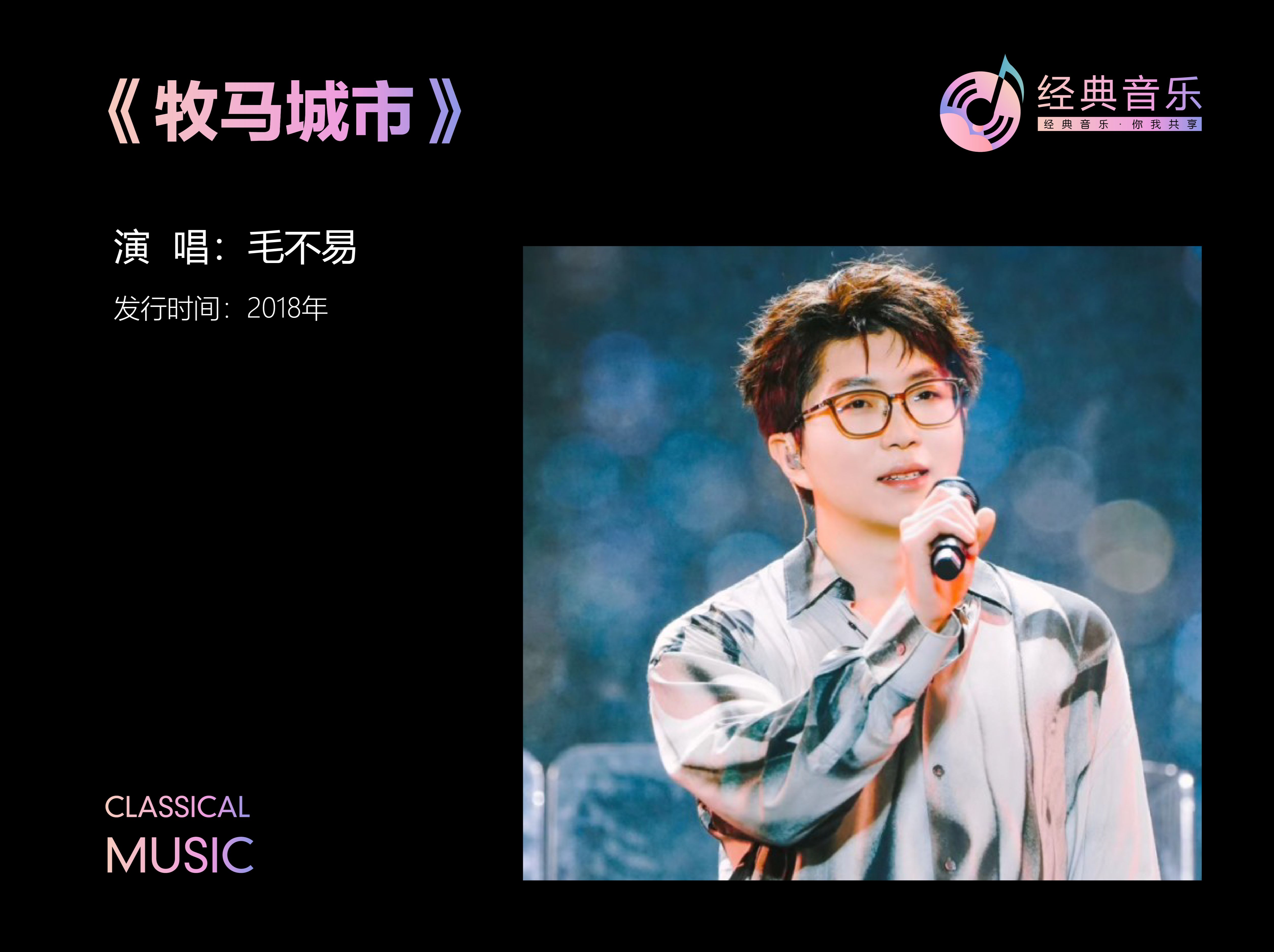 毛不易《牧马城市》唱出了多数城市人的心声!