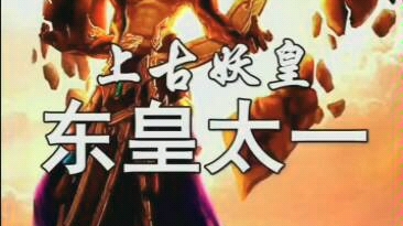 上古妖皇,东皇太一!哔哩哔哩bilibili