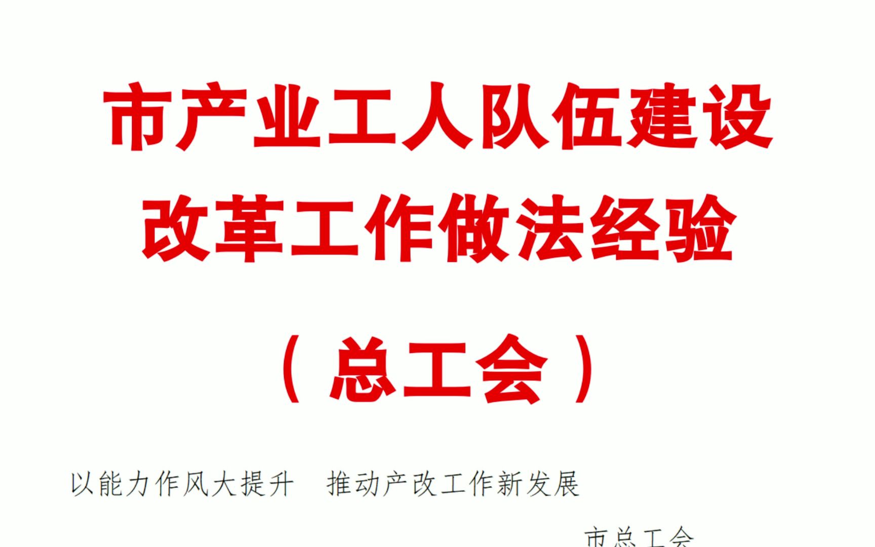 市產業工人隊伍建設改革工作做法經驗 (總工會)